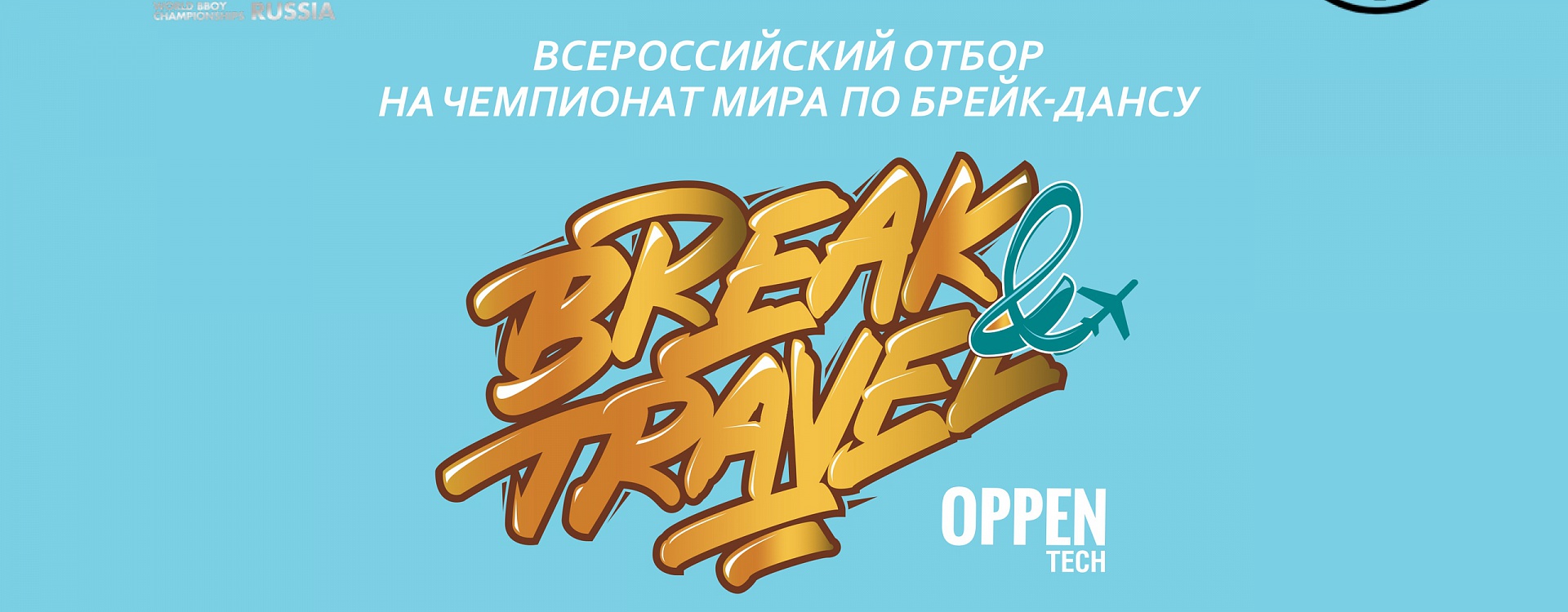 BREAK & TRAVEL — всероссийский отбор на чемпионаты мира по брейк-дансу