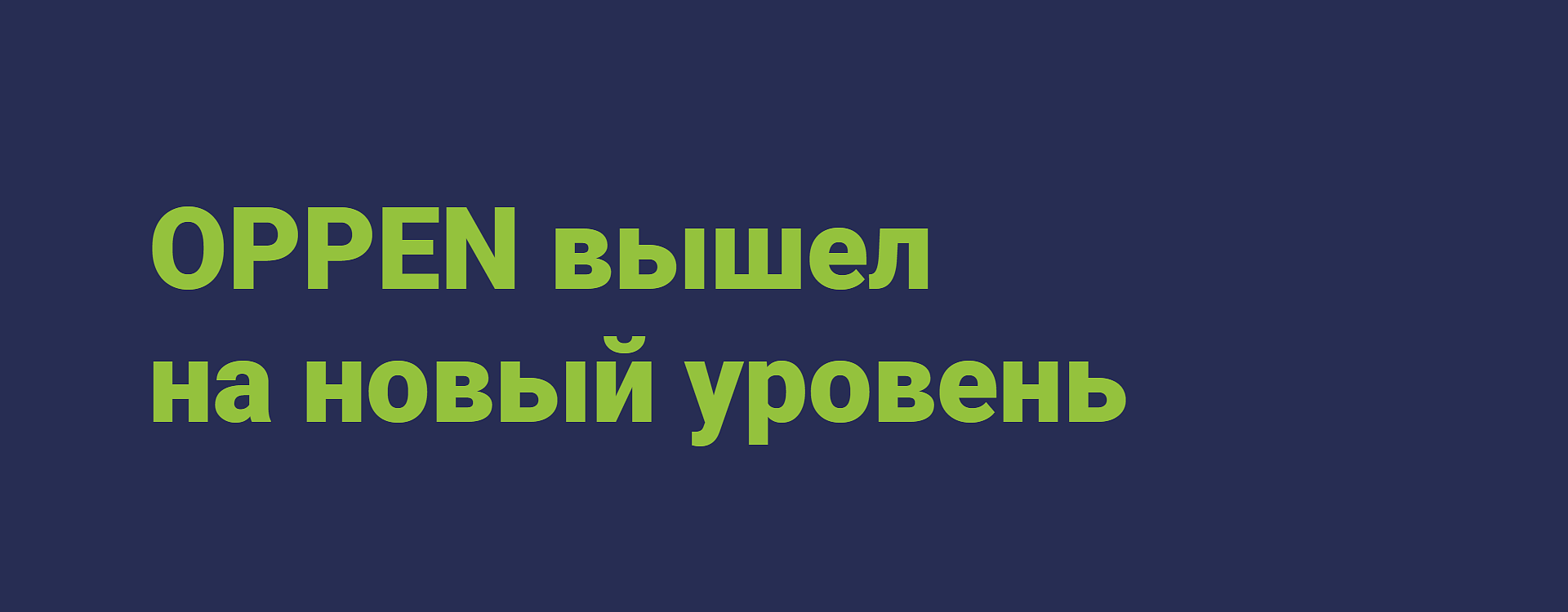 OPPEN вышел на новый уровень